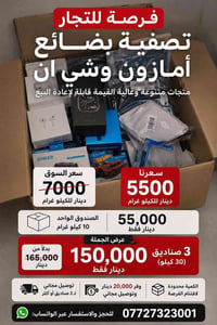 📦 تصفية بضائع أمازون وشي إن منتجات متنوعة وعالية القيمة قابلة لإعادة ا...