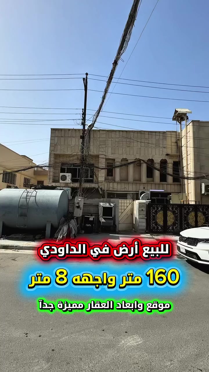 اعلان ………💥عقار مميز💥……📣📣
للبيع ارض في المنصور الداوودي محلة 611📍
بلوك ثاني شارع عريض ورصيف عريض .

🟢 المساحة : 160 متر 
🟢 الواجهة   :   8    متر
🟢 النزال       :  20  متر

⭕️ للأستفسار : *********** ☎️

مباشر مع صاحب العقار 💯

#شركة #المباني #للأستثمار #العقاري 📍
اليرموك / الشارع المقابل برج بغداد 
خلف دائرة احوال الكرخ والمنصور

اي عقار عندك للبيع او للأستثمار 
في كافة المناطق المذكوره :
اليرموك القادسية المنصور الداودي📍
الاميرات الحمراء الداخليه حي الجامعه 
دز تفاصيله على الخاص والمشتري يجيك لباب البيت .

#_تسويق_عقاري_احترافي
#عقارات
#اليرموك
#الداوودي
#القادسية
#الاميرات
