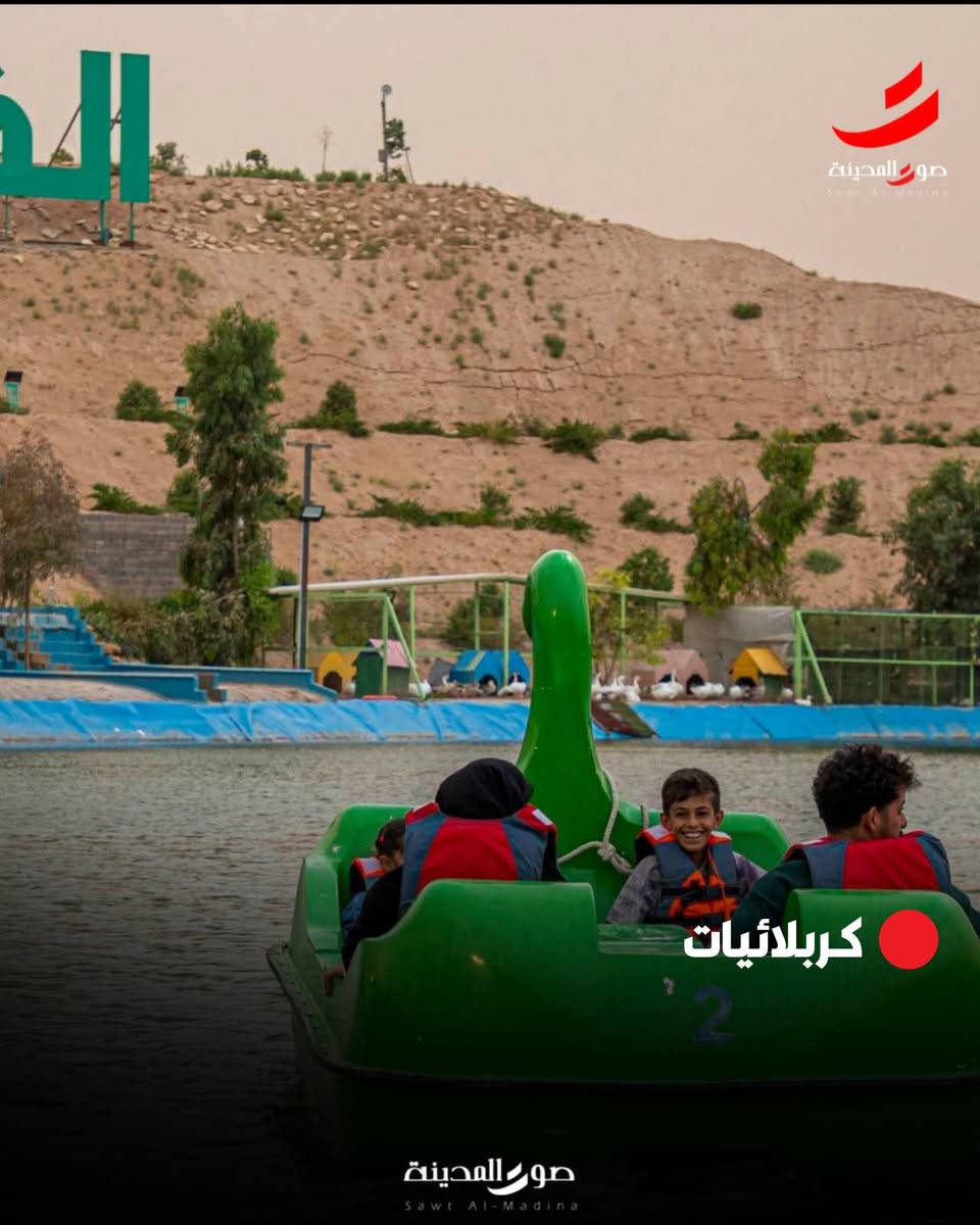 تدرون كل هاي السعادة بكربلاء؟ 😍
مكان حلو ومرتب ومناسب للعوائل والجلسات الحلوة 
إذا بعدكم ما زايرين المكان… اخذوا عائلتكم واطلعوا غير جو 👨‍👩‍👧‍👦🌴

الفردوس ❤️
#كربلائيات
#صوت_المدينة


**إذا كنت صاحب هذا الإعلان وتريد حذفه لأي سبب، رجاءا أرسل رسالة إلى الدعم الفني**