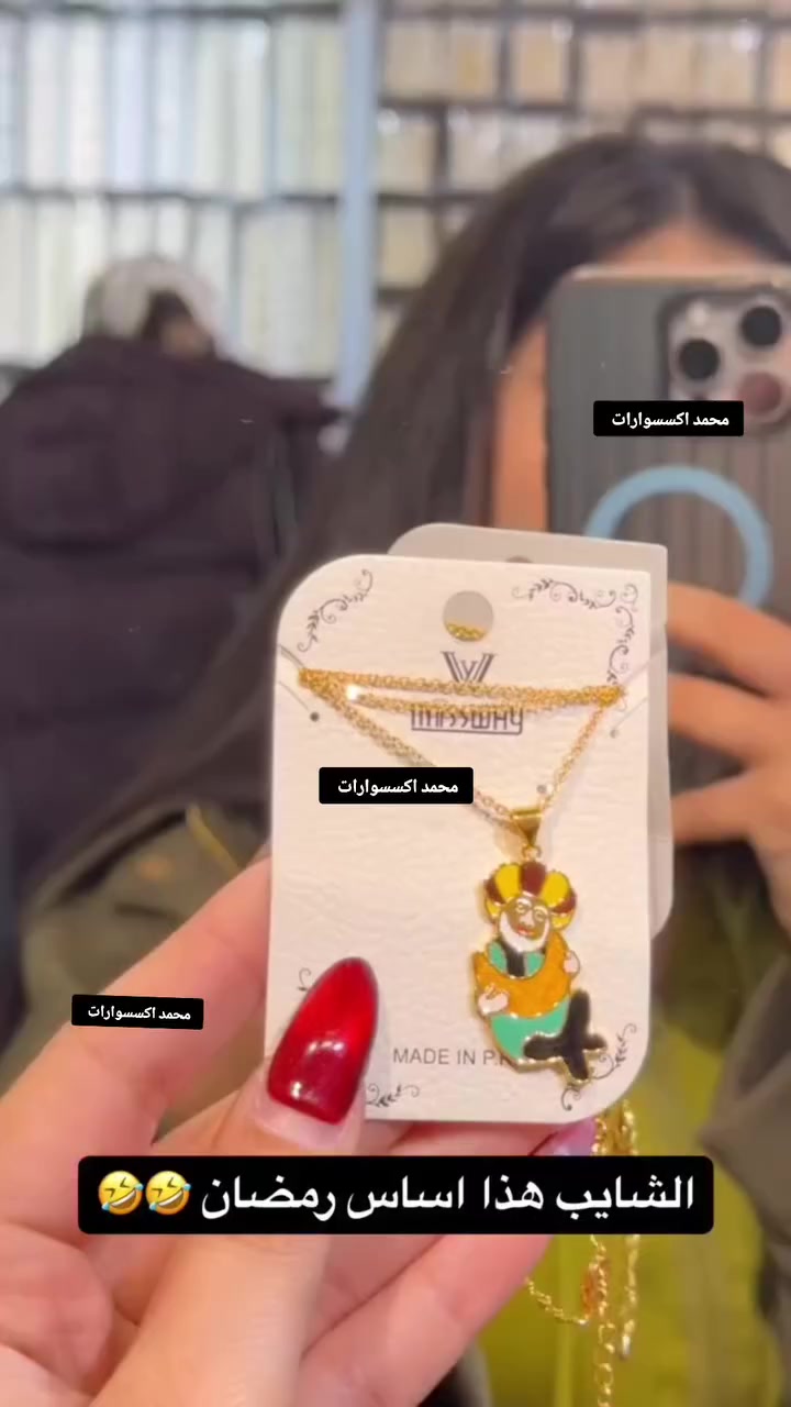 ‏حمودي لديكم لا خوف عليكم 😍✔️
مدرسة الذهب البرازيلي ملك الذهب البرازيلي 😍😍

حصري يم لديكم لا خوف عليكم اصلي 😍✔️

‏وصول بضاعه حديثة موديلات تجنن  🥰😍

‏‎‏‎تتميز بضاعتنا بالجوده العاليه والطلاء ثابت   فقط يم محمد اكسسوارات

نزاكةةةة فول💝💝

الموقع -ديالي خانقين - مزرعه _ مجمع روتانا  /طابق سرداب 4محل عل يمين

كما يوجد لدينا خدمه توصيل🚚 داخل وخارج  خانقين❤️❤️

ويوجد لدنيا بيج😍😍😍 عل انستا https://instagram.com🌹🌹🌹/hama_kamaliat1?utm_medium=copy_link

عندك استفسار راسل الصفحة

‏

‏

‏

‏

‏

‏

‏

‏

‏

‏

‏

‏


**إذا كنت صاحب هذا الإعلان وتريد حذفه لأي سبب، رجاءا أرسل رسالة إلى الدعم الفني**