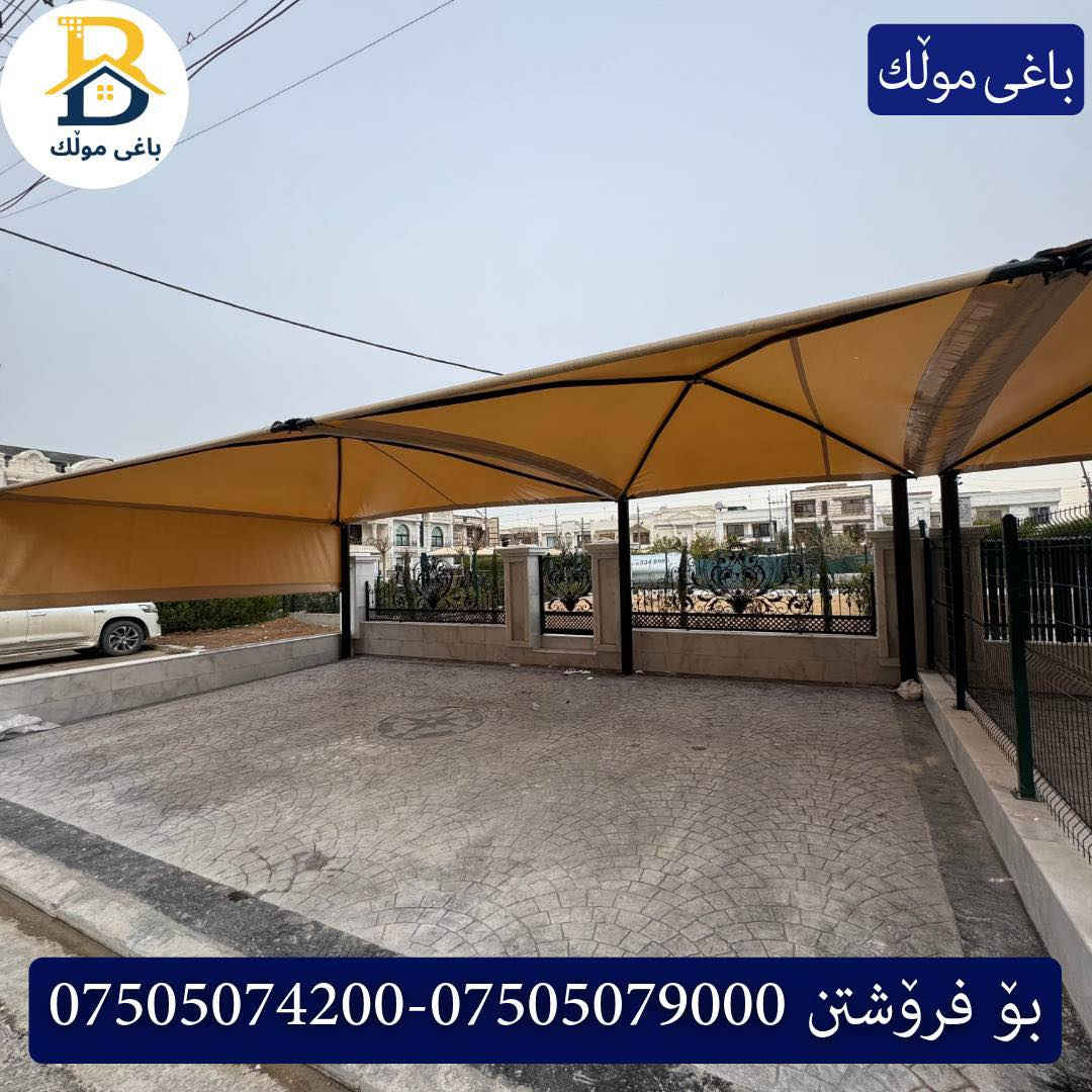 خانوو  پێش حدیقە بۆفرۆشتن له #32پارک  
دوو نهۆمى به رووبەری 200م بەکارنەهاتوو
   ڕوولە نسار،5ژورى نوستن,3سویت،ژووری جلوبەرگ، 
گه رماو  ،چێشتخانە+چێشتخانەی گەرم،كوالێتی،شەقامی10م
کۆد.4402

دار  مقابل حدیقةللبيع في #32پارک
2طابق بمساحة 200م بیت زیرو 
واجهه نسار ، 5غرف النوم,3سویت،غرفة ملابس ،+مشتملات  ،مطبخ 
عمل+مطبخ ،كواليتي ،على شارع10م

بو زانيارى زياتر .
للأستفسار اتصل على.
📞 ***********
📞 ***********
📞 ***********

#عەقاڕات #باغی_موڵك #هەولێر #کوردستان #عقار #للبیع #بیت #للاجار #عاجل #عراق #اربيل #سعر #خانووبۆفرۆشتن #خانووی #دبي #ڤيلا #مجموعة #مجانا #مفروشات #مناسبات #منازل #بینا #سليمانية #دهوك #نينوى #بغداد
