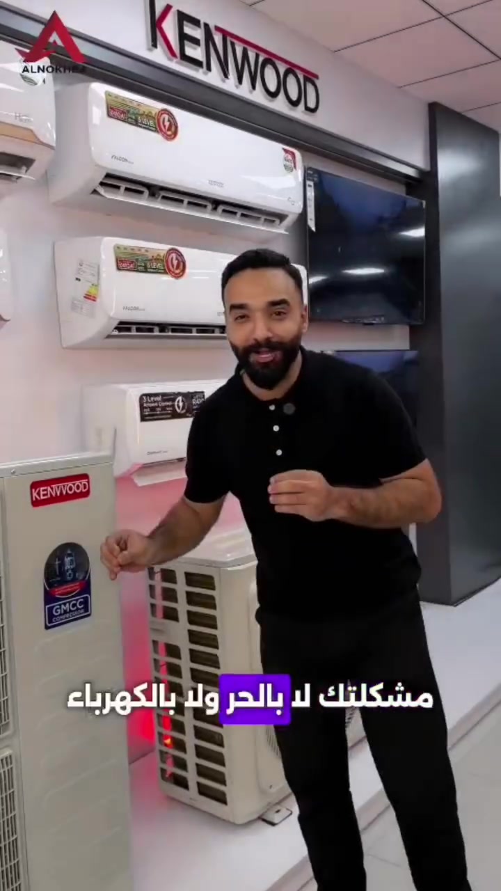 ب 3 امبيرات ⚡️فقط 💪💪💪
‏
‏متابعين صفحتنا الأعزاء 🌹
‏وفرنا لكم السبلت الانفيرتر والعادي  الراقي من KENWOOD
‏ (فئة العادي) 
‏١طن 465,000الف 
‏٢ طن 765,000الف ٢ طن
2طن مكيف هم متوفر ب460,000
‏
‏(فئة سبالت الانفيرتر 5 مراحل تحكم) 
‏٥. ١ طن تحكم 665 الف 
‏✅ انفيرتر وتحكم بالامبيرية 5 مراحل
‏✅ ماطور T3 تتحمل درجة حرارة لحد 65 درجة مئوية
‏✅ غاز A 410
‏✅ قطعة خارجية كبيرة ملائمة للأجواء الحارة
‏✅ ضمان حقيقي لمدة 5 سنوات 
‏✅خدمه توصيل 🚛 داخل بغداد
‏
‏✳️ معرض الاثوريين لتجارة الأجهزة الكهربائية جمله/ مفرد 
‏🔥 تجدون لدينا افضل المواد بأنسب الأسعار
‏🕹️ الدوره سوق الاثوريين شارع الجملة الحيالي 

‏☎️ للطلب والاستفسار ***********
#بغداد 
#توصيل 
#الدوره 
#الصينين_مالهم_حل😂😂
