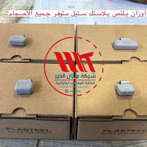 ميزان الخير اختيارك الافضل! 
اطلب اجود انواع الرصاص واللاصق من افضل المنشأت العالمية!
للطلب والاستفسار واتساب او مراسلة الصفحة 
*********** - 0773 737 3088
