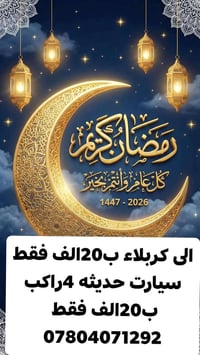 كربلاء • توصيل • سفر بالسيارة