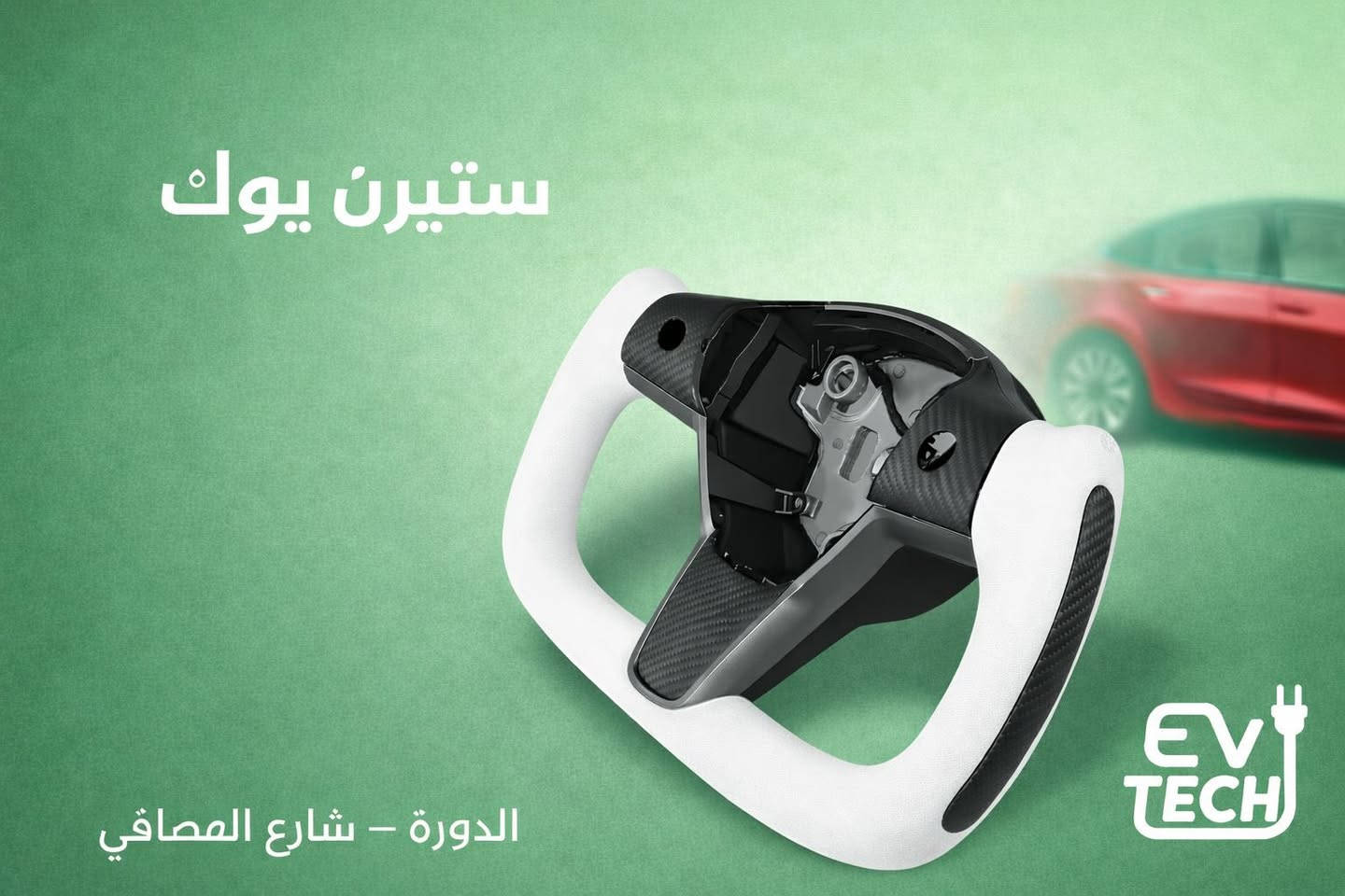 تسلا الليث توفر لكم جميع قطع غيار تسلا
M3+My
صيانه تسلا 
برمجه تسلا 
تشغيل +مسح كراش 
تفعيل سيم كارت + ربط على الهاتف 
خليك دائما مع الافضل تسلا الليث 
EV-Tech

للتوصل 

***********

+964 782 252 5555

+964 775 270 2999
