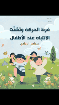 #فرط_الحركة_وتشتت_الانتباه
 #صحة_الطفل

د.ياسر الزيادي
إختصاص طب الأطفال وحديثي الولادة
بغداد / رحمانية الشعلة / مقابل عمارة الوليد / قرب صيدلية الوسام 
للحجز ***********
