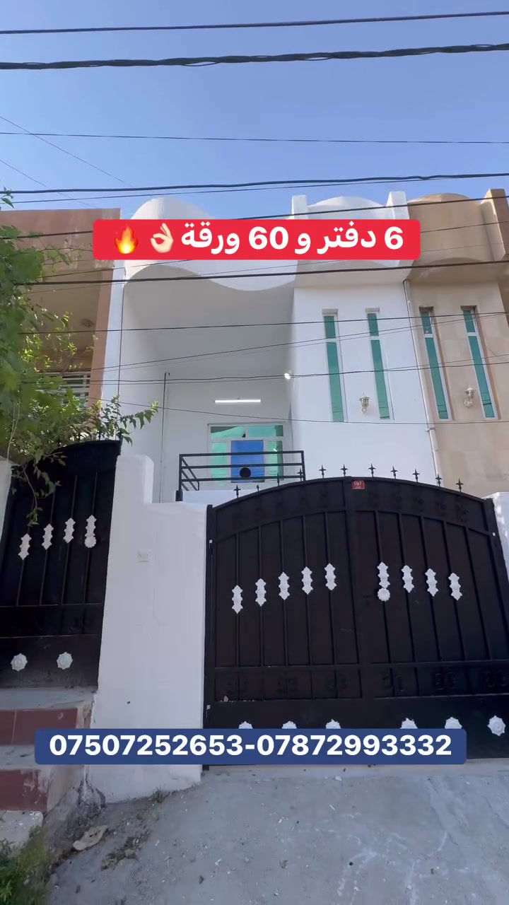 #منزل #للبيع في #اربيل حي #هفالان
6 دەفتر 60 ورقة🔥
مساحة:100متر
يتكون من: 3 غرف نوم 
صالة
مطبخ
مجموعة صحيات 
كراج
للاستفسار يرجى التواصل على ارقام الهاتف:

￼⁨0750 725 2653⁩
0787 299 3332

#عقارات_اسماعیل_في_اربيل #اخوي_الزيرو #١٢١كولان #سةروران #استثمارات_العقارية #بناية_تجارية #مؤثث_كامل #برايتي #المربع_الاول #العراق
