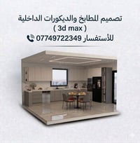 تصميم المطابخ والديكورات الداخلية ( 3d max )   للأستفسار 📞 📱 077497223...