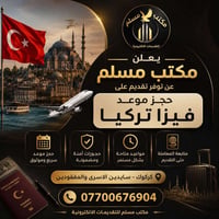 فيزا تركيا • حجز موعد فيزا تركيا • تقديم فيزا تركيا • معاملة فيزا تركي...