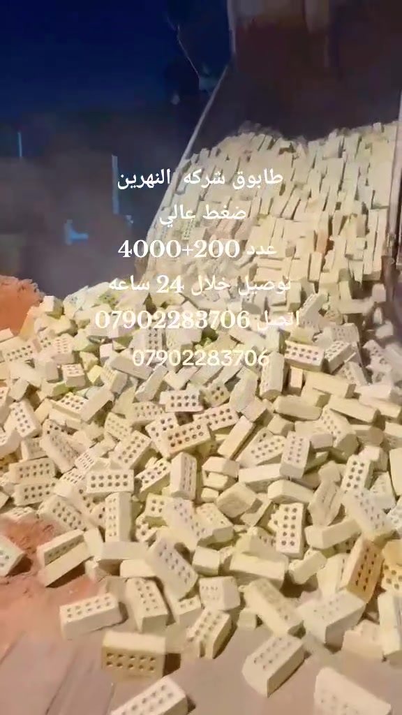 شنو خاذ  النزول  الرهيب
ويه  طابكوه  النهرين    قوه وعداله وعدد  مضبوط  وسعر   مناسب 
لبيع اجود انواع الطابوق الفني من انتاج شركة النهرين 
العدد مضبوط 
مواصفات عالمية ذات مختبرات عالية الدقة والزواية الحادة 👍🏻 والقياسات النموذجية وبنسبة املاح قليلة 👍🏻

⬆️عدد صافي 4000+200و

⬆️ بالضمان الحقيقي والثقة العالية⬆️⬆️
للطلب والاستفسار  علئ  الرقم ***********

ملاحضة / كل منطقة ولها سعرها الخاص  
وانت  عليك  بس تتصل  والباقي   علينه  

💖 للاستفسار مراسلة الصفحة او  الاتصال على الارقام ***********
