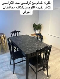 ميز طعام يتوفر بعده اللوان  مع 4 كراسي ملكي عضم عاج ضد الكسر  سعر مناس...