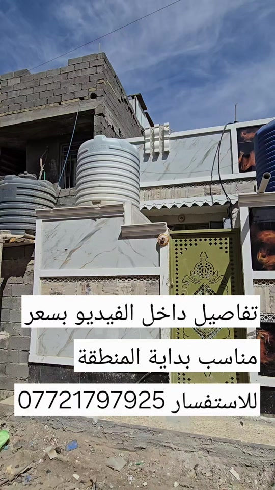 تابع الستوري انسب الاسعار#عقارات_بغداد # #متابعه_ولايك_واكسبلور_فضلا_ليس_امر #الشعب_الصيني_ماله_حل😂😂 #ماليه_خلك_احط_هاشتاك🧢 

