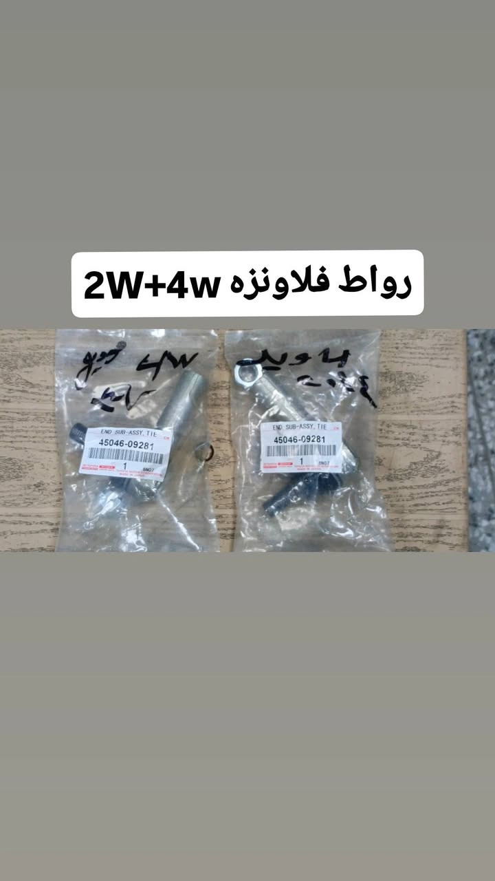 أدوات فلاونزا 4W+2W أصلي شركة
🌹 بأسعار تنافسية جداً 🌹 

1️⃣فلاونزا 4W  حديث + قديم ✅

2️⃣فلاونزا 2W حديث+قديم ✅

الموقع: بغداد جسر ديالى الجديد ✅

متوفر خدمة توصيل 🚖🚕🛣️
***********📱☎️
