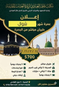 عمرة شوال • بصرة - المدينة • ٢٤/٣/٢٠٢٦