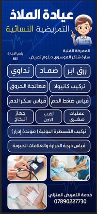عيادة الملاذ • تمريض منزلي • سحب دم مختبري