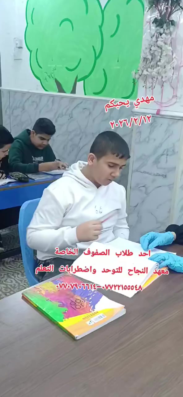 #معهد_النجاح_للتوحد_واضطرابات_التعلم٠٠٠ ✔️ 
#العنوان_ميسان_العماره 
حي المعلمين القديم البلوك الأول قرب التانكي #رقم_التواصل 
***********-*********** ☎️
