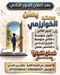 معهد الخوارزمي • الضباط الثانية • تعليم