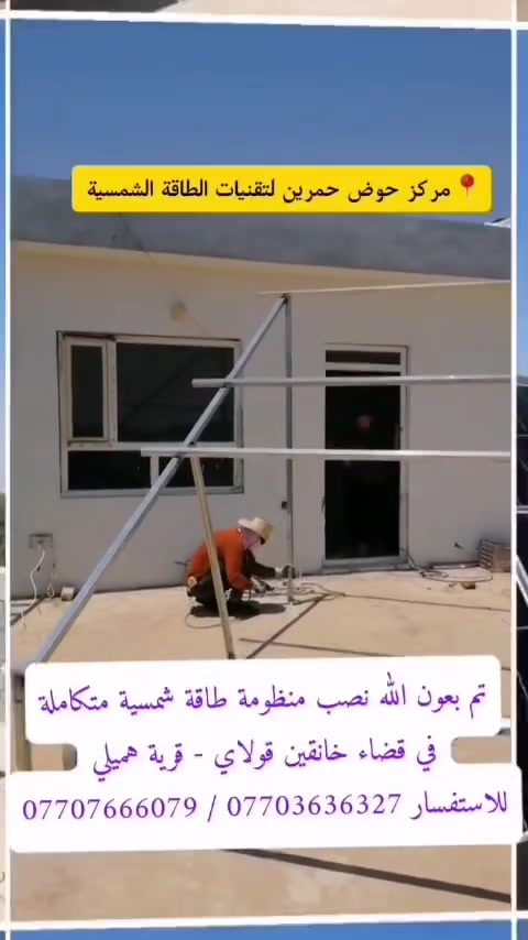 عملنا اليوم في قضاء خانقين

⚡ توفر للمنزل: ✅ 16 أمبير نهاراً ✅ 16 أمبير ليلاً
🔸 مكونات المنظومة: ☀️ 8 ألواح لونجي Hi-Mo X10 بقدرة 645 واط، ثنائية الوجه وعالية الكفاءة. 🔋 بطارية ليثيوم فليستي 15Kw ⚡ إنفيرتر فليستي 8KW. 🛡️ قواطع حماية DC + AC مع جوزات ذكية.
راحة أكثر... صرف أقل... وكهرباء مستقرة طول السنة.
📍 مركز حوض حمرين لتقنيات الطاقة الشمسية نوفر منظومات طاقة شمسية متكاملة للمنازل والمحلات والمشاريع حسب الحاجة.
📞 للاستفسار: *********** ***********
