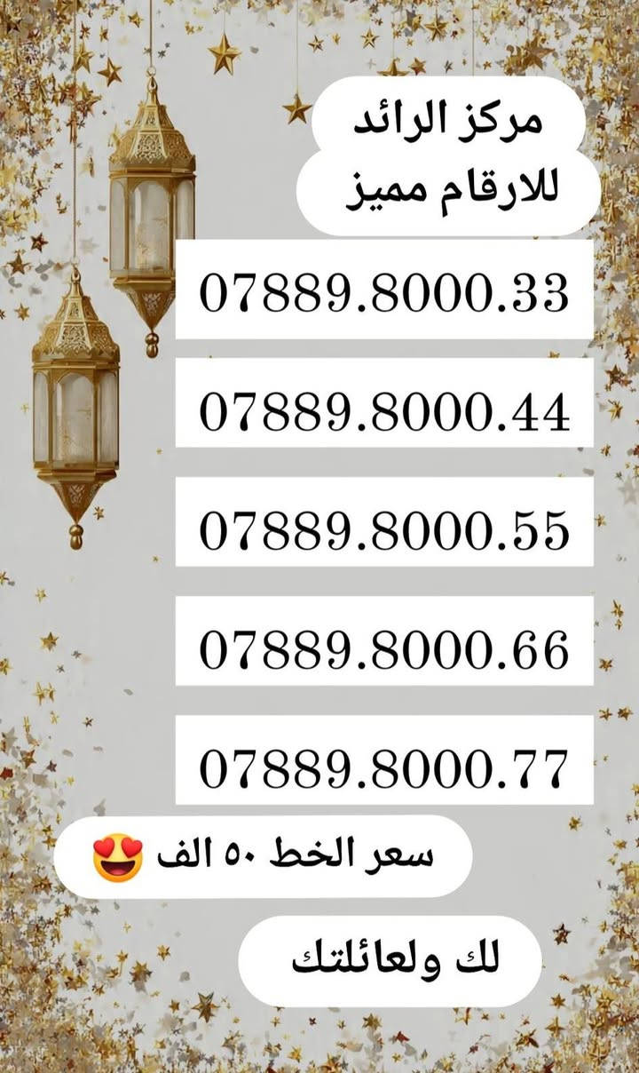 اجمل الارقام vip واسعار مناسبه
ارقام خاصه لك ولعائلتك ❤️😍
السماوة ام العصافير 
خلف اعدادية الصناعه


**إذا كنت صاحب هذا الإعلان وتريد حذفه لأي سبب، رجاءا أرسل رسالة إلى الدعم الفني**