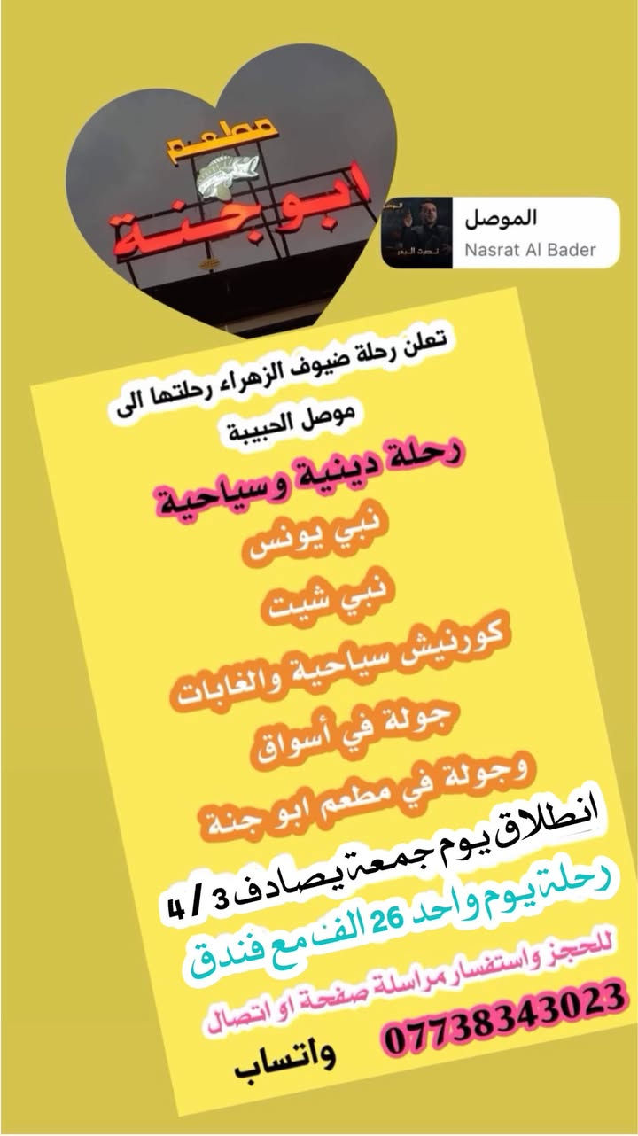 🌸رحلتنا إلى موصل ان شاءالله جولة دينه وسياحيه 🌸
🌷يوم السبت السعر 26 الف فقط مع مبيت يوم 🌷

للحجز ولاستفسار مراسله صفحة او اتصال ***********
