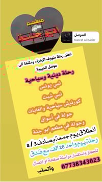 موصل • جولة دينية • مبيت