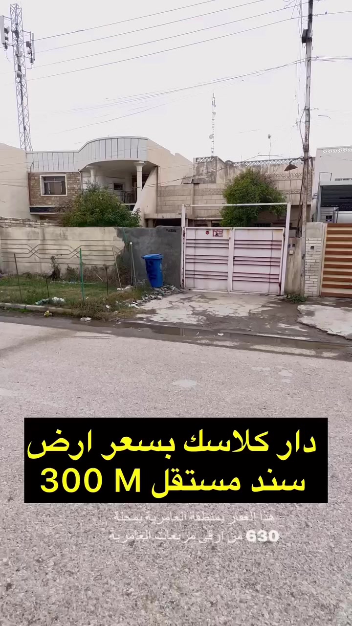 🔴دار كلاكسك يعتبر ارض للبيع بالعامرية 🔴

🌆 مربع راقي جداً 🌆

♦️العقار بمحلة 630 ♦️
 
🔹المساحة  300 M الواجهة 10  M

🌲 شارع 15 M🌲

⭕️سند مستقل ⭕️

🔑سعر المتر مليونين و 750  🔑 وقابل للتفاوض 

☎️ ***********☎️  

🔱 شركة الهاشمي للاستثمارالعقاري حصراً العرض 🔱

📍موقعنا الجديد العامرية مدخل شارع المنظمة بجوار كيان 📍

🌹اذا عندك عقار تحب تعرضة للبيع تتواصل ويانا على الوتساب والباقي علينه 🌹

 #عقارات_الكرخ #عقارات_العامرية #عقارات_العامرية #العراق #بغداد #عقارات_الكرخ #عقارات_العامريةارض_للبيع 
#مكتب_الهاشمي_للعقار
#عقارات_اليرموك
#عقارات_العراق
#قطعة_ارض_للبيع
#دار_للبيع_سكني_تجاري
#عقاراتي
#عقارات
#عقار
#عقارات_العراق
#عقارات_العامريةارض_للبيع
#عقارات_بغداد
#عقارات_العراق
#حطين #القادسية #المنصور
#عقارات_العامريةارض_للبيع
#عقارات_بغداد
#السيدية
#العراق
#عقارات_الكرخ
#عقارات_بغداد
#عقارات_العراق
#اليرموك
