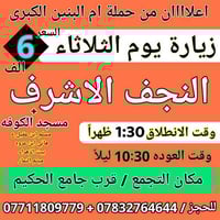 لو تلحك لو متلحك اليوم 11/11 زيارة النجف والكوفه سارع اخر 9 مقاعد للحج...