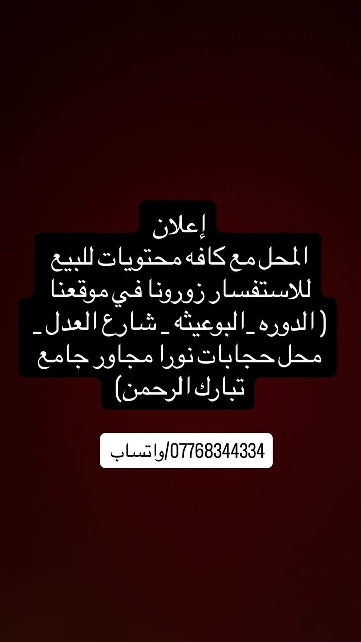 محل للبيع مع كافه محتوياته بسبب عدم التفرغ العنوان الدوره البوعيثه مجاور مجزره بغداد  للاستفسار الاتصال ***********
       
/// ***********
