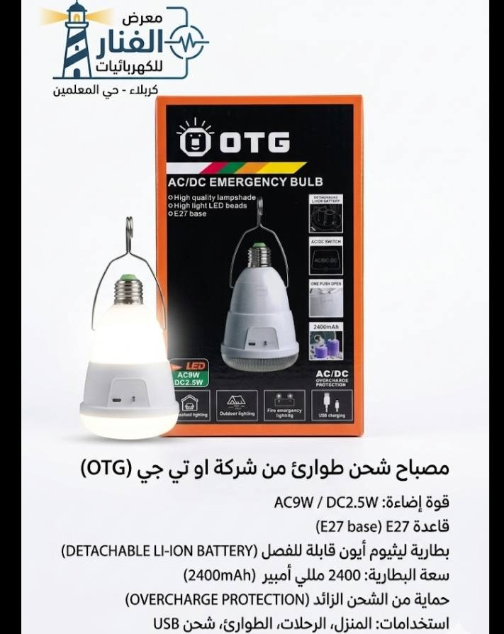 💡 وداعاً للظلام مع مصباح الطوارئ الذكي من OTG!
هل تعاني من انقطاع التيار الكهربائي المفاجئ؟ الحل الأمثل بين يديك الآن مع مصباح شحن الطوارئ (AC/DC) من شركة OTG العالمية، المتوفر الآن لدى معرض الفنار للكهربائيات.
لماذا يجب أن يكون هذا المصباح في منزلك؟ 🏠
نظام ذكي مزدوج (AC/DC): يعمل كمصباح اعتيادي عند وجود الكهرباء ويقوم بشحن نفسه تلقائياً، ويتحول فوراً للعمل على البطارية عند انقطاع التيار.
قدرة إضاءة عالية: بقوة 9 واط تمنحك إضاءة قوية وواضحة تغطي مساحة الغرفة بكفاءة.
بطارية ليثيوم عملاقة: سعة 2400mAh تضمن لك ساعات طويلة من الإضاءة المستمرة.
تصميم عملي ومتعدد الاستخدامات:
مزود بـ خطاف تعليق (Hanger) لسهولة استخدامه في التخييم أو الرحلات.
يدعم الشحن عن طريق USB، مما يجعله مثالياً للطوارئ خارج المنزل.
حماية متكاملة: يحتوي على نظام حماية من الشحن الزائد والتفريغ لضمان عمر أطول للبطارية.
اقتصادي وصديق للبيئة: موفر جداً للطاقة بتقنية LED الحديثة.
💰 السعر: 7,000 دينار عراقي فقط!
#كهربائيات #حلول_الطوارئ #مصباح_شحن #الفنار_للكهربائيات).
�  الفنار للكهرباء 
   8 صباحًا – 10 مساءً 
� واتساب: ***********
� كربلاء: حي المعلمين – الاستدارة الثانية بعد نصب المعلم

�  الخريطة
https://maps.app.goo.gl/vepwp5QZBmpudSZ7A?g_st=ipc

فيسبوك
https://www.facebook.com/share/1MGZ75CzGV/?mibextid=wwXIfr
  
إنستغرام  
https://www.instagram.com/alfanar_karbala/profilecard/?igsh=MWRkbjVpanQxZ200ZQ==

تيك توك
https://www.tiktok.com/@al.fanar.karbala?_t=ZS-8ywB0uCbuCd&_r=1

� اكتب  المادة المطلوبة واستفسارك، وسيتم الرد بعد الضغط على زر متابعة الصفحة �
@أبرز المعجبين
