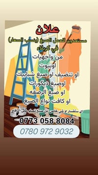 كربلاء • صباغ • أسعار مناسبة