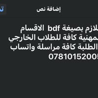 المواد كافة فقط ب١٠. الاف للمراسلة على الخاص او على الواتساب وبخدمتكم