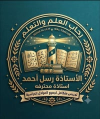 حسينية أنصار الزهراء • تدريس بنات • ٦ ابتدائي-٦ إعدادي