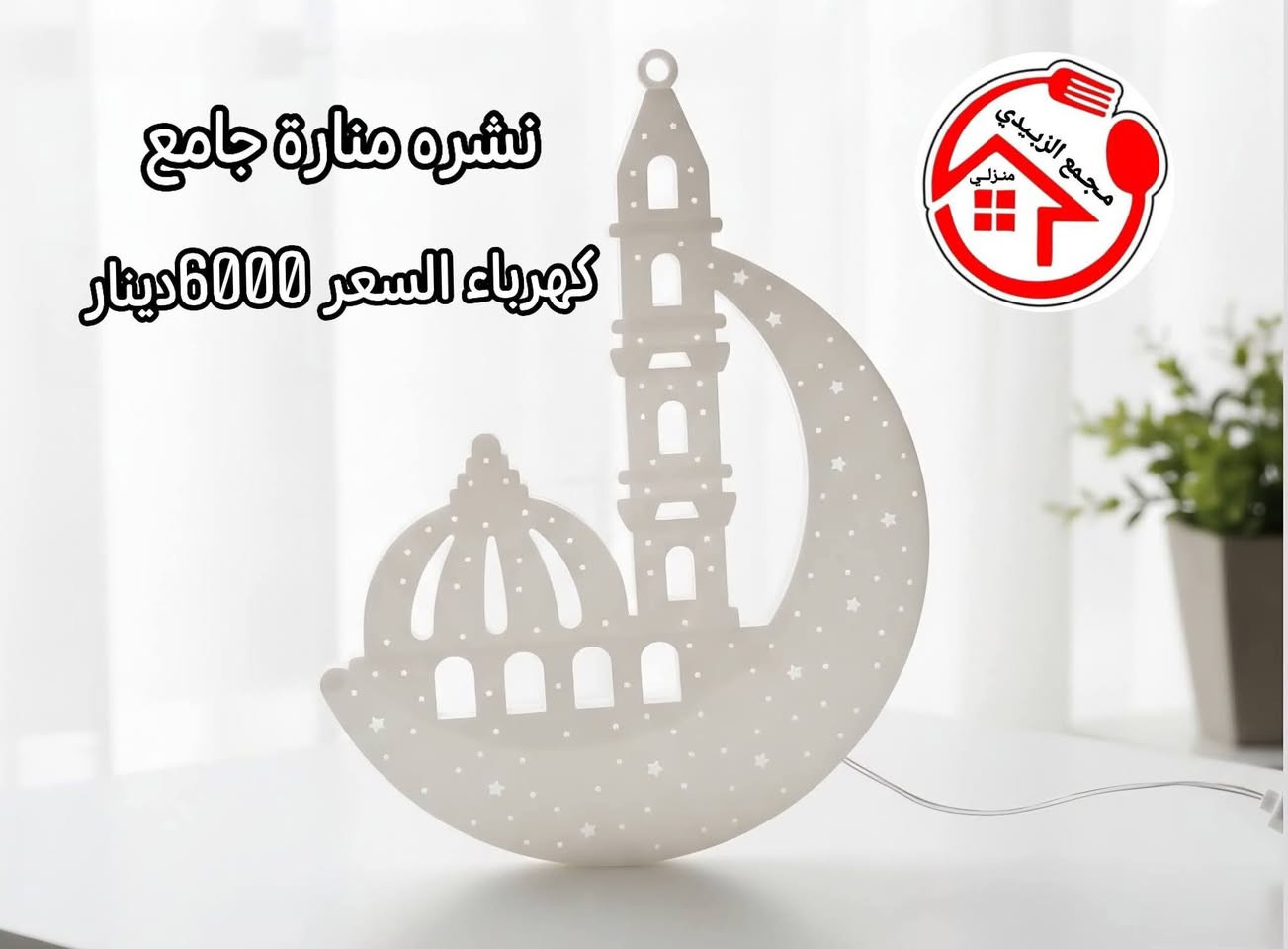 من #مجمع_الزبيدي_المنزلي 
#بضاعتنا_الجديدة_
#ورد_جوري_احمر
نشرات رمضانيه السعر داخل الصوره
للطلب او الاستفار مراسلة الصفحة او الاتصال على الرقم 
واتساب :***********
العنوان :ديالى كنعان شارع الشركة الرأيسي
#مجمع_الزبيدي
