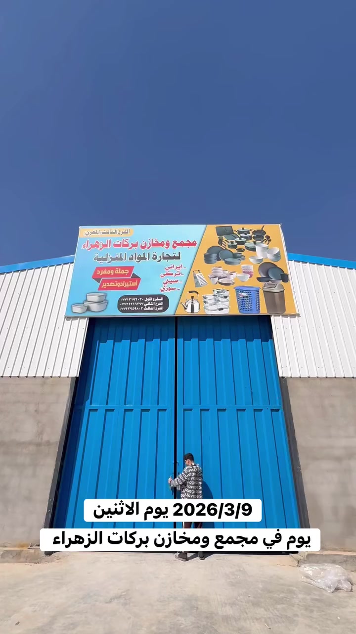 اللهم ياواسع العطاء رمضان كريم وربي يتقبل طاعاتكم ❤️
2026/3/9 يوم الاثنين 🌙
تم وبحمد الـلـه وصول حاوية بلاستيك مشكل الى مجمع ومخازن بركات الزهراء 
⬆️⬆️⬆️⬆️⬆️⬆️
ايتمات ودزاينات مختلفة وسريعة خصم خاص للكميات 
اهلا وسهلا بكم ❤️‍🔥❤️‍🔥
***********-*********** 
عنوان - واسط قضاء الصويرة - شارع القطعة العام - مجاور اسماك تحسينِ
