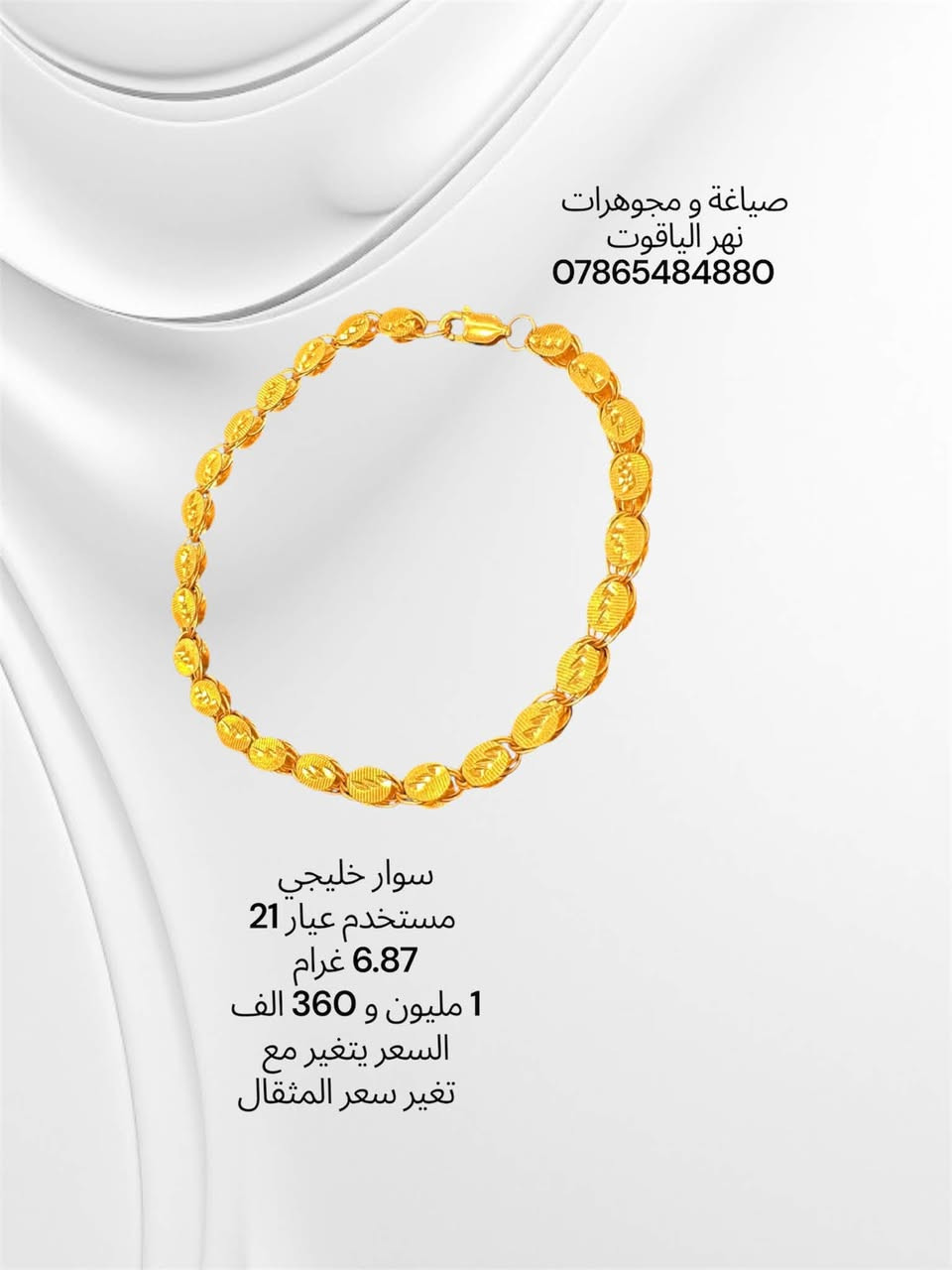 سوارات ذهب خليجي مستخدم عيار 21 
صياغة و مجوهرات نهر الياقوت 
بغداد شارع النهر قرب غرفة تجارة بغداد 
للمراسلة خاص او واتساب على الرقم
 ***********
