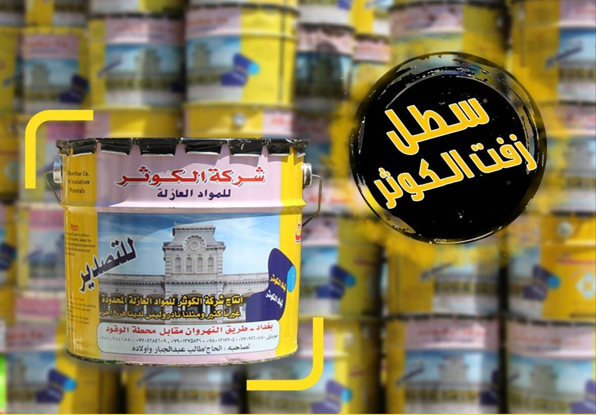 السلام عليكم احبتنا الكرام  
كميات خير من رب العالمين وصول مواد عازلة
فلانكوت اماراتي اصلي 
زفت حار   زفت بارد   ماستك   لباد  
متوفر لدى مجمع ابو جوعانه للمواد الانشائيه والتاسيسات الصحيه والكهربائيه  
للطلب والحجز الاتصال على الارقام التالية 
 *********** او  *********** او مراسلة الصفحة 
خدمة توصيل متوفرة  متوفر كل خدمات الدفع ايضاً 
حياكم الله اهلاً وسهلا
