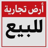 أرض تجاري • ١٥٠م • واجهة ٦م
