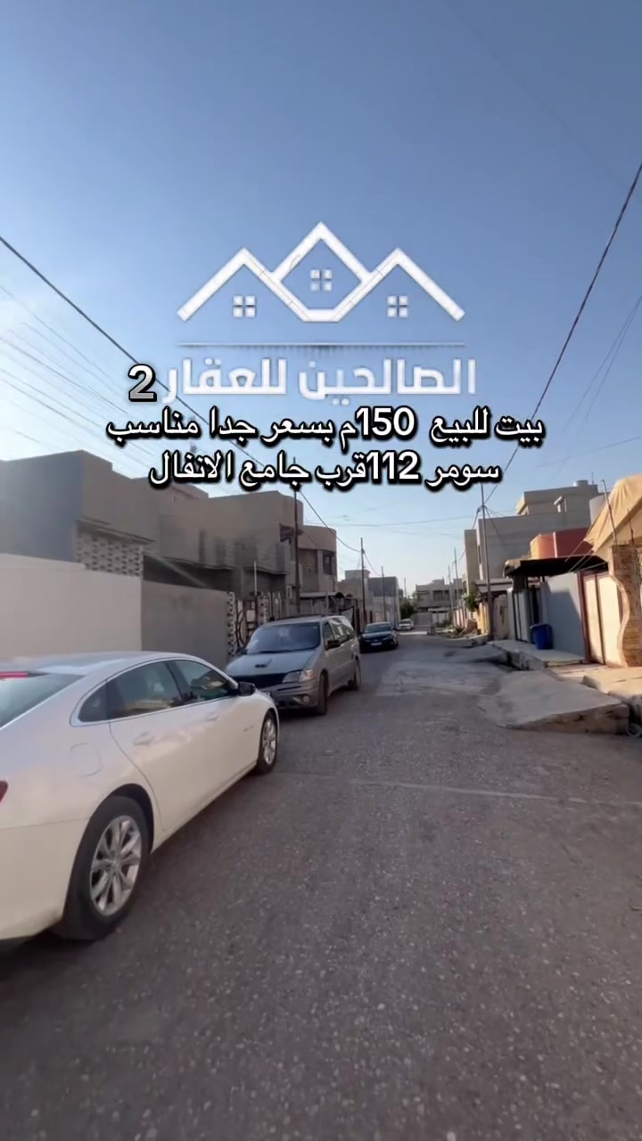 📍 لدينا دار للبيع في الموصل – الجانب الأيسر، حي سومر، منطقة 112.

▪️ مساحة الدار: 150 متر 
▪️ طابق واحد
▪️ مواصفات الدار: كاشي وسقوف ثانوية
▪️ ملك صرف – طابو الزهور
▪️ تتكاتب مع شرعي

💰 السعر على الخاص
​🏠الصالحين للعقار2 🏠
العنوان :سومر تقاطع الثاني🤳 ***********🏠***********
✅احنا نهتم بنشرالدار والبيع باسرع وقت✅- ثقتكم شعارنا.
 #عقار #عقارات_الموصل #بيع #شراء #سند #سكني #سند #زراعي #اتصل #الموصل #نينوى #بغداد #اربيل #بصرة #تجاري #الموقع #التفاصيل #مميزات #دار #ارض #عمارة #بناء
 #مقاولات #حي #فلسطين #حي #سومر #حي #المزارع😎😍🌹👍😐

