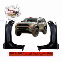 متوفر الان وحصريا  . . جاملغات امامي تويوتا فور رنر 2025-2027  . طلب و...