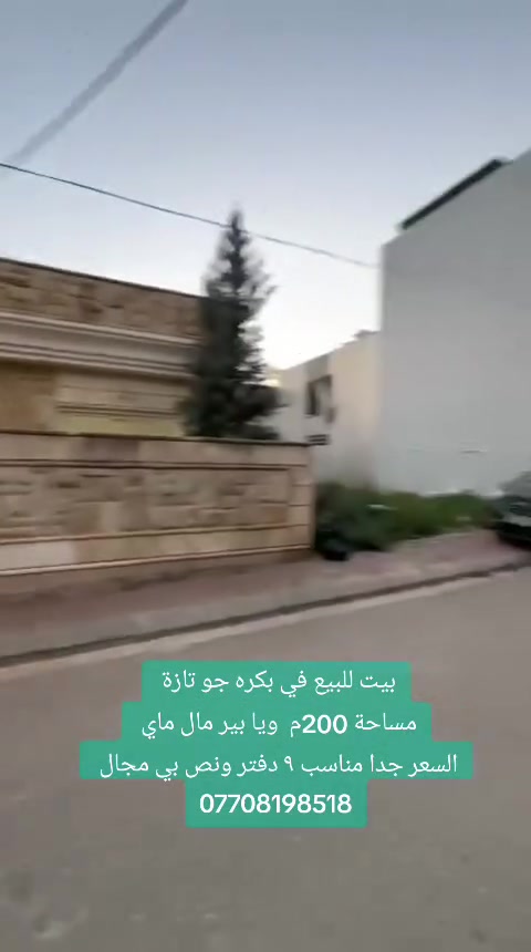 بيت للبيع في بكره جو تازة 
مساحة 200م  ويا بير مال ماي 
السعر جدا مناسب ٩ دفتر ونص بي مجال 
***********

