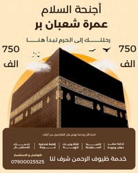 عمرة • شهر شعبان • برنامج شامل