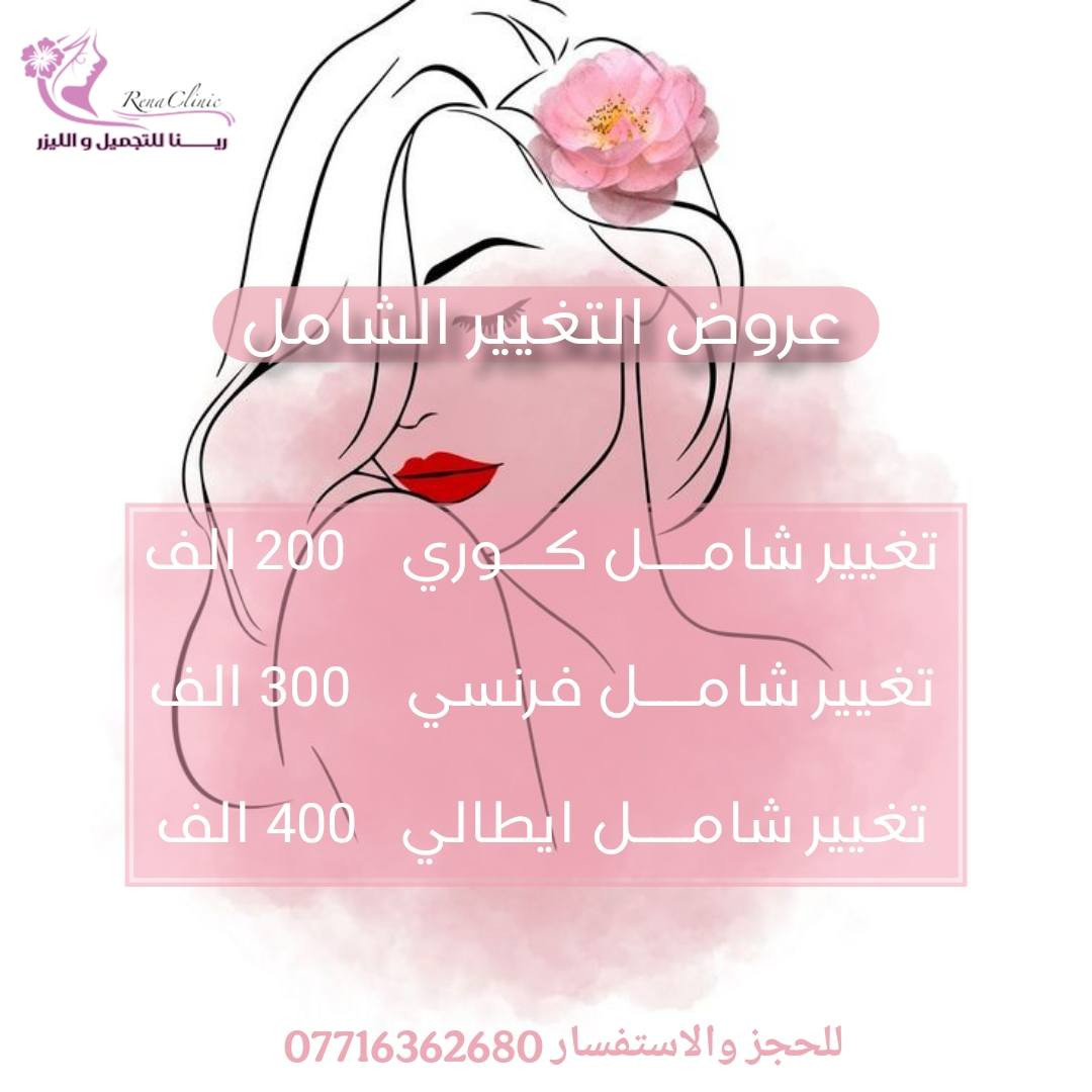 #عروض_عيد_الحب ❤️❤️
#قسم_الحقن 💉💉
 لمدة 3 أيام  .. 
وضروري الحجز على الواتساب حبايبي ...

🎀 يتواجد ڪادر طبي متخصص
🎀 يتوفر أرقى وأفضل البراندات العالمية المرخصة 
🎀 يتوفر أحدث اجهزة الليزر و الازالة ( التاتو و الوشم ) و الهايڤو 
ـــــــ ـــــــ
📲للحجز والاستفسار (***********)
متوفر واتساب
ــــــــــــ
📌: بسماية – الشارع العام - السايد المؤدي إلى بغداد 
داخل مجمع علم الكندي الطبي التخصصي/ قريب من البوابة الجديدة/ قريب من أسواق زاد الخير
