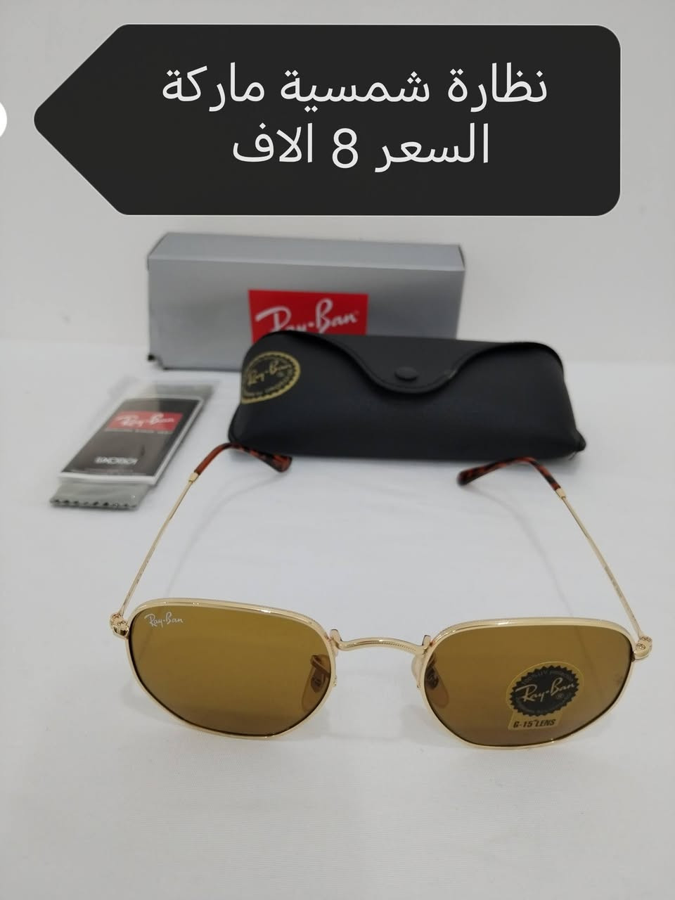 بسم الله
بضاعة امزون DHL البرازيلي نظارات
متوفر توصيل لكافة المحافظات ٥ الاف
الاسعار مكتوبه داخل الصور


**إذا كنت صاحب هذا الإعلان وتريد حذفه لأي سبب، رجاءا أرسل رسالة إلى الدعم الفني**