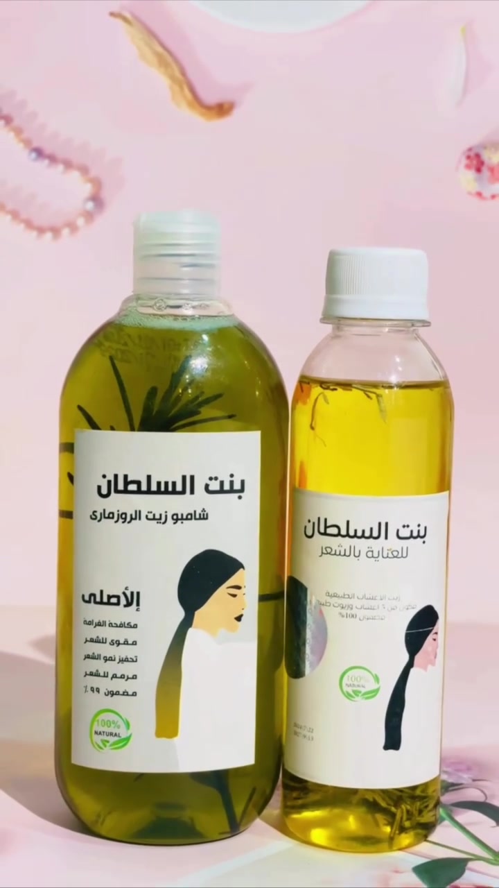 ✨ سر الجمال يبدأ من شعرچ ✨
ويّه مجموعة بنت السلطان 💚
شامبو الروزماري ينظف الشعر بعمق ويقويه من الجذور 🌿
وزيت الأعشاب يمنح الشعر نعومة ولمعة ويحفّز النمو ✨

ودّعي التقصف والتساقط 👋
وخلي شعرچ صحي، كثيف، وريحتة تجنن 😍

🌱 مكونات طبيعية
💚 عناية متكاملة للشعر
👑 لأنچ تستحقين تكونين بنت السلطان


**إذا كنت صاحب هذا الإعلان وتريد حذفه لأي سبب، رجاءا أرسل رسالة إلى الدعم الفني**