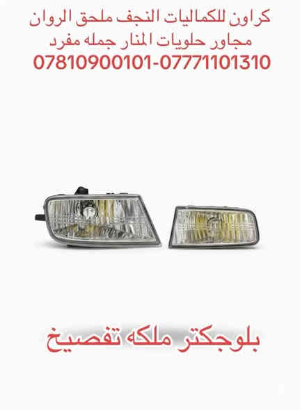 كراون للكماليات النجف ملحق الروان مجاور حلويات المنار جمله مفرد ***********-***********
