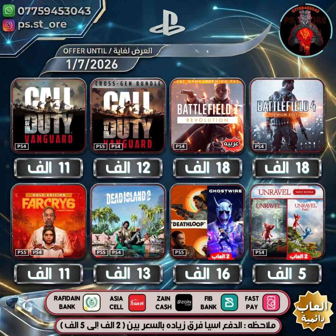 هذه التخفيضات لغاية ( 1 / 7 / 2026 ) مساءً 

…. اللهم صل على محمد وال محمد ….

🔥🔥 تخفيضات PLAYSTATION الجديده ( تخفيضات إضافية )🔥🔥

🔥🔥🔥 تخفيضات العاب ( دائميه )ps4/ps5 🔥🔥🔥 

                 
 

.

أوقات العمل  من الساعه 10 صباحا الى 11 ليلًا

.

🔥 شراء رسمي وفوري ع حسابك واذا ما عندك حساب اسويلك حساب كامل ع معلوماتك 🔥.

.
كل ما يخص PlayStation اشتراكات العاب
.
بلي ستيشن بلص (رسمي)
.
اشتراك ea play (رسمي)
.
شراء العاب (رسمي)
.
انشاء حساب رسمي 
        .
منشور الثقه  مثبت بالصفحه  ps store
.
.
طرق الدفع : نقد / زين كاش / اسياسيل / ماستر الرافدين /بنك العراق الاول 
.
.
ملاحظة : الدفع اسياسيل فرق بين ( 2 الف إلى 10 الف )
.
#ps4 #ps5 #playstation #Uncharted #FC25 #crash #crashlandingonyou


**إذا كنت صاحب هذا الإعلان وتريد حذفه لأي سبب، رجاءا أرسل رسالة إلى الدعم الفني**