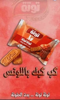 اطلب كب كيك توته من شركه اسياللوكالات التجاريه حصريا  المنتج  درجة اول...