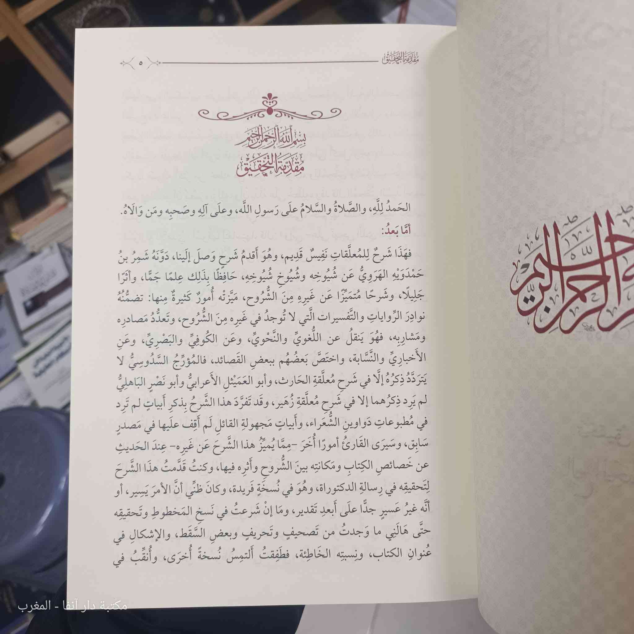 الكتاب: شرح القصائد المعلقات عن أبي سعيد الضرير وأبي جابر الأسدي وغيرهما
تدوين: شمر بن حمدويه الهروي ( ت 255 ه‍ )
‏تحقيق: صالح الجسار 
‏الناشر: الخزانة الأندلسية / مكتبة الخانجي 
‏الطبعة: 1 - 2025
‏عدد الصفحات: 608
‏الورق: شاموا فاخر 
‏الخط: واضح جدا 
‏الطباعة: لونان
‏*****
‏* خدمة التوصيل متوفرة
‏*****
السعر : ٤٥ الف مع التوصيل 

‏* للاستفسار والطلب عبر الواتساب 
‏ https://wa.me/9647838511715


**إذا كنت صاحب هذا الإعلان وتريد حذفه لأي سبب، رجاءا أرسل رسالة إلى الدعم الفني**