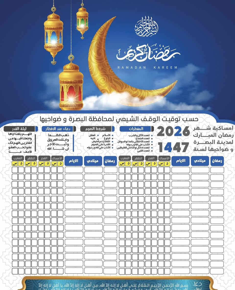 ✨🌙 إمساكية رمضان ٢٠٢٦ بين يديك الآن! 🌙🕋
نقدّم لك إمساكية شهر رمضان المبارك لعام ٢٠٢٦ المصممة برؤية متكاملة، مع مراعاة توقيت الوقف الشيعي والوقف السني لضمان الدقة في المواعيد.

✅ الأسعار عروض خاصة فقط معنا
100 نسخة فقط اسم ورق عادي بسعر ١٠ الف قياس A3
100 نسخة اسم مع صورة ورق عادي بسعر ١٥ الف A3
100 نسخة اسم مع صورة زيتي كارتوني بسعر ٢٥ الف A3

 🚨خصومات خاصة لاصحاب الكميات الكبيرة و الشركات
🚚 متوفر توصيل 3 الف لكل مناطق البصرة 
📞 ***********
📞 ***********
