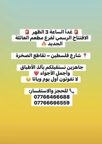 غداً الساعة 3 الافتتاح تنوروناا☺️❤️ فرع جديد من مطعم العائلة راح ينور ...